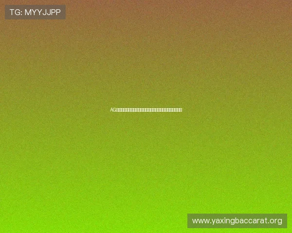 AG旗舰厅网站有哪些核心功能，全面解析提升玩家体验的关键点