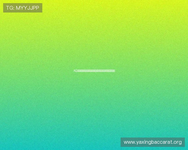 AG真人注册优惠活动介绍，注册即享丰富福利与专属奖励