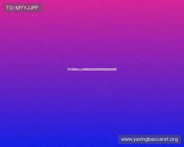 BG视讯试玩app官方推荐的最新试玩版本让你轻松享受高品质娱乐 BG视讯试玩app官方推荐的最新试玩版本让你轻松享受高品质娱乐