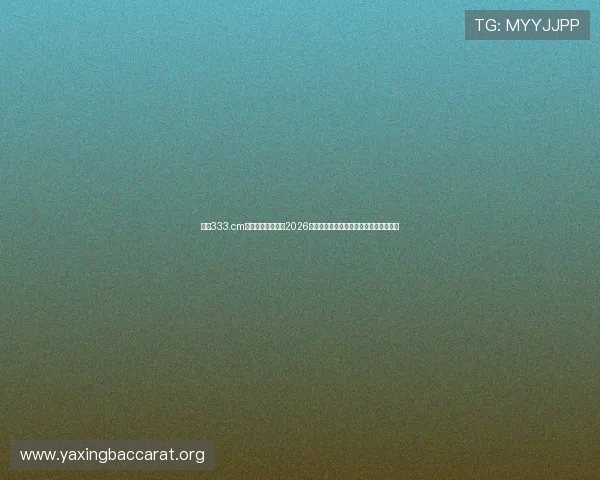 亚星333.cm最新官网为你呈现2026世界杯赛场最新战况与精彩赛事直播信息 亚星333.cm最新官网为你呈现2026世界杯赛场最新战况与精彩赛事直播信息