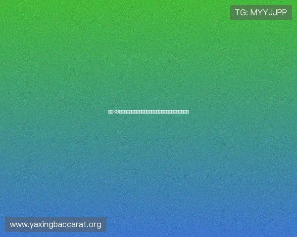 澳门K8真人游戏攻略与技巧,助你提升在线真人游戏的胜率与娱乐体验 澳门K8真人游戏攻略与技巧,助你提升在线真人游戏的胜率与娱乐体验